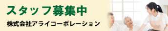 株式会社アライコーポレーション スタッフ募集中